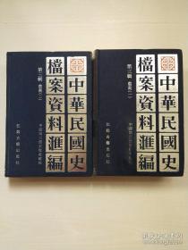 中华民国史档案资料汇编 第三辑 农商（一、二）2册合售  张鹏飞撰中国茶叶之概况稿（1916年）内容有48页