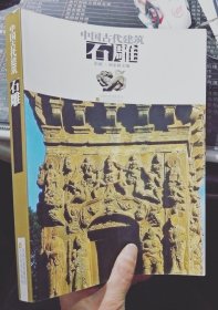 中国古代建筑石雕