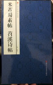 中国经典碑帖荟萃：米芾蜀素帖 苕溪诗帖 这本书封面左上角有条折痕，下角轻微磨损，请看上传图片。