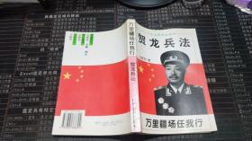 一代名将兵法丛书 贺龙兵法 万里疆场任我行