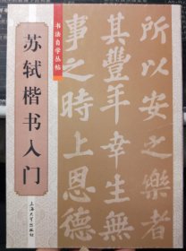 苏轼楷书入门  书法自学丛帖