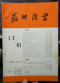 徽州医学1991年第1/2期