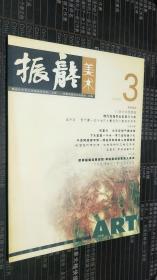 振龙美术2003.3