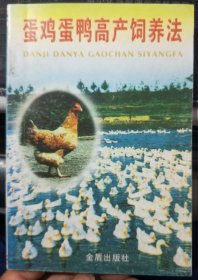 蛋鸡蛋鸭高产饲养法  1997年5月第9次印刷