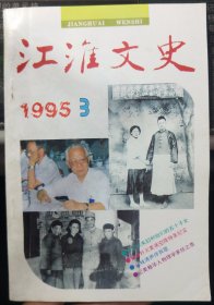 江淮文史1995年3期