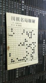 围棋名局细解