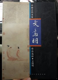 中国古代名家作品选粹·文徵明