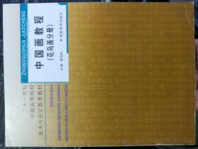 中国画教程（人物画分册）21世纪中国高等院校美术与设计教育教材