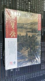 荣宝斋2015壹《古今艺术博览》（总第122期）：卧游江山——辽宁省博物馆【中国古代山水画手卷展】 记【长安画派】不能忘却的陈笳咏先生 东汉景云碑的图像形式与视觉观念 元崔彦辅及其《虎丘晴岚图卷》研究 中国国家博物馆藏明拓龙藏寺碑 2014年匡时秋拍以十三点四亿元收槌 戴熙与祁寯藻交游考