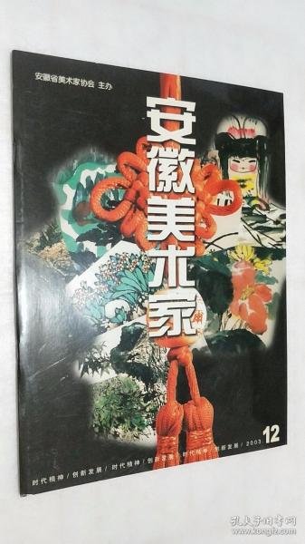 安徽美术家（2003.12）