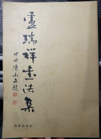 卢瑞祥书法集