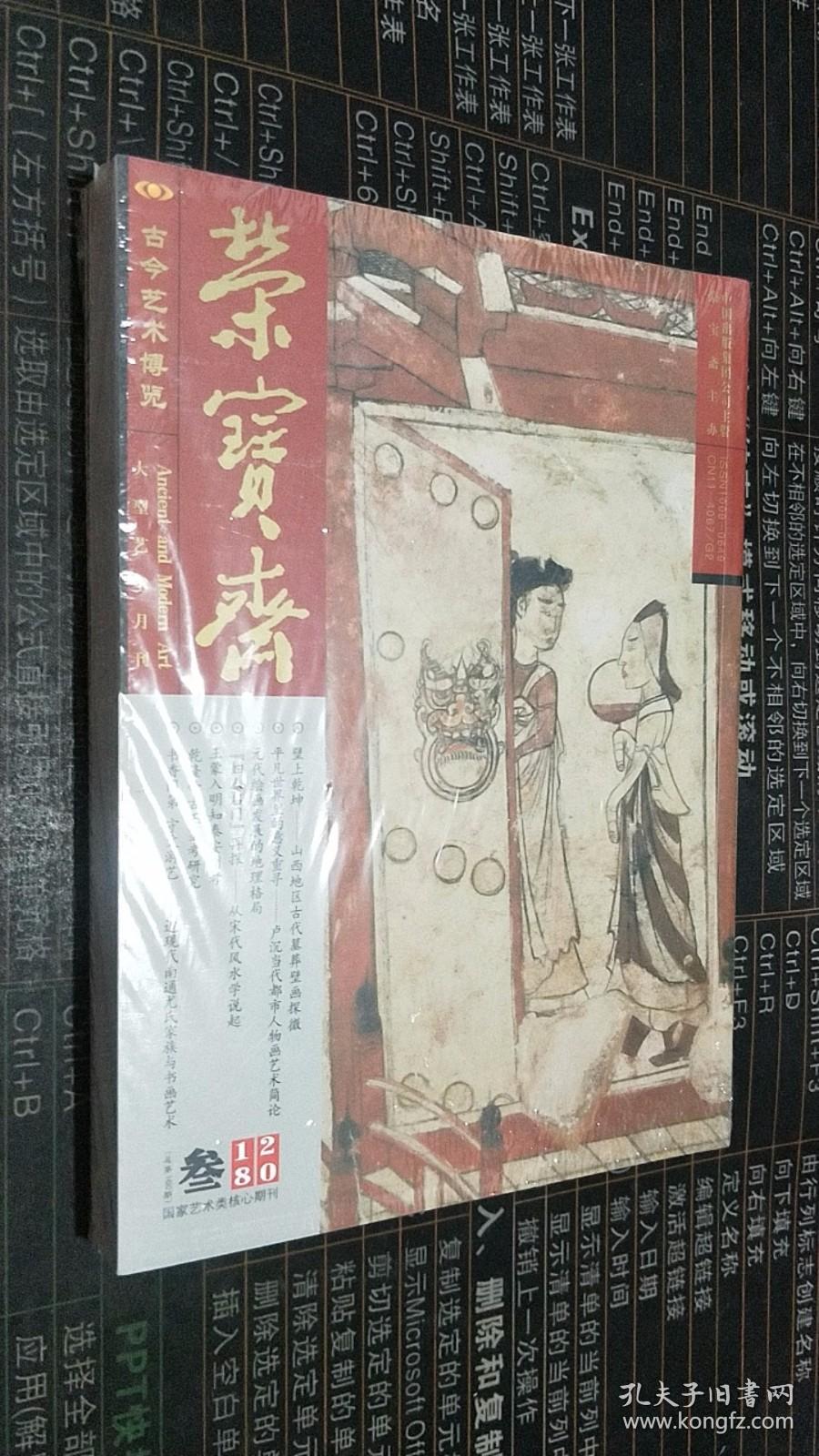 荣宝斋2018年 叁（总第160期）《古今艺术博览》 内容：壁上乾坤——山西地区古代墓葬壁画探微//平凡世界里的意义重寻——卢沉当代都市人物画艺术简论//元代绘画发展的地理格局//【妇人启门】再探——从宋代风水学说起//王蒙入明知泰安州考//乾隆帝古玉鉴考研究//书香门第 守文游艺——近现代南通尤氏家族与书画艺术