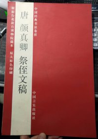 唐颜正卿祭侄文稿  中国经典书法卷折（根据台北故宫博物院藏本原大原色印刷）  此书底部有受潮痕迹，没有粘连，没有影响内容。请看上传图片