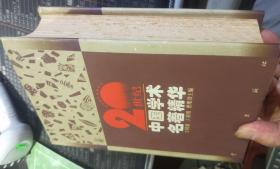 20世纪中国学术名著精华  此书3面书口都有褐色斑点。