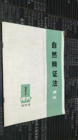 自然辩证法通讯（1979.1）创刊号