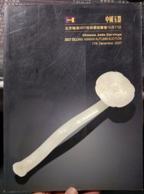 中国玉器  北京瀚海2007年秋季拍卖会