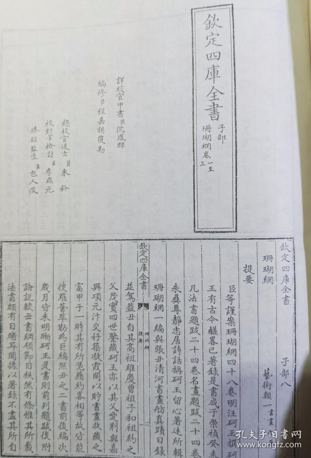 《珊瑚网》汪砢玉著 中国历代书画艺术论著丛编 第28册 繁体竖排影印全本  全书四十八卷分“法书题跋”与“名画题跋”两部分。内容涉及汪氏自藏、目见和抄集的书画题识、题跋以及收藏者的收藏目录等内容，是明代重要的书画著录书之一。