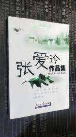 张爱玲作品集