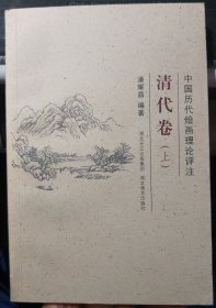 中国历代绘画理论评注丛书·清代卷（上）