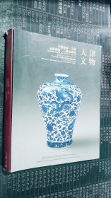 2008天津市文物春季展销会竞买专场中国瓷器；玉器；金铜佛像；工艺品杂项