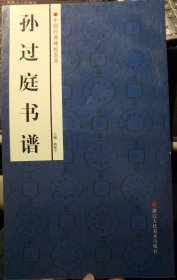 中国经典碑帖荟萃：孙过庭书谱  正版新书