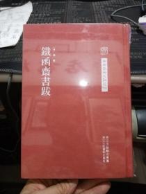 铁函斋书跋 中国艺术文献丛刊  正版新书