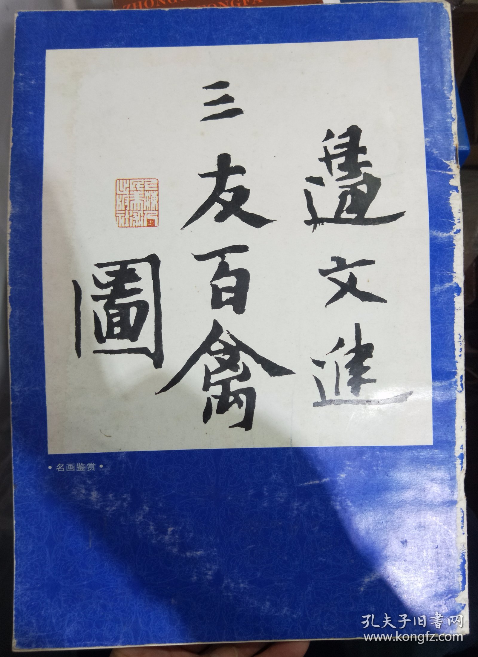 边文进三友百禽图