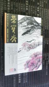 荣宝斋古今艺术博览2008.9（总第54期）伍：气势恢宏 辉煌灿烂——何海霞的山水画艺术 郑武昌与近代中国画学 2008.第三届中国北京国际双年展综述 论气韵在中国传统绘画鉴定中的价值及其意义（上） 古代藏书家闲印拾趣 嘉德四季拍卖第十四期总成交一点三八亿元 陆俨少与吴一峰交游考