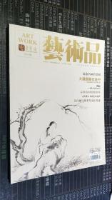 荣宝斋《艺术品》2015-03 虚斋名画合璧展 庞莱臣和他的“虚斋”珍藏  元代僧人书法艺术述评（图文10页）  晚清篆刻家对《二十四诗品》的接受与应用（图文8页） 吴昌硕与郑孝胥交往考述  文玩雅玩谈（三十九）文房必备之古籍与碑帖（下）