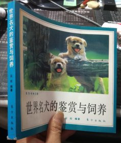 世界名犬的鉴赏与饲养  此书书脊下端破损。