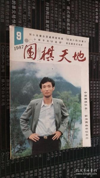 围棋天地1987.9