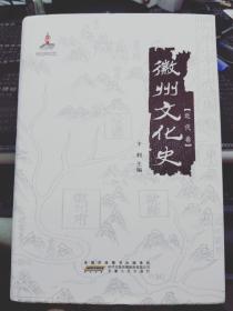 徽州文化史 近代卷  正版新书