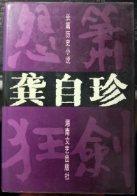 龚自珍 怨箫狂剑  长篇历史小说【精装】