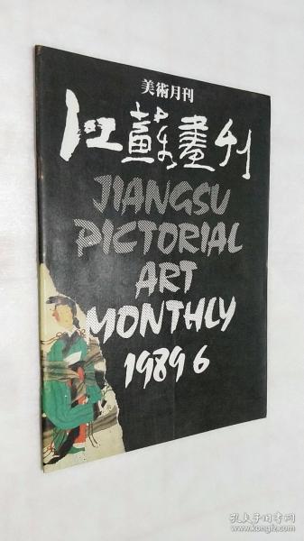 江苏画刊（美术月刊）1989.6