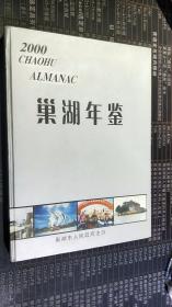 巢湖年鉴2000