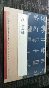 汉史晨碑/中国碑帖百部经典丛编