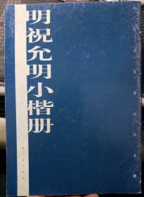 明祝允明小楷册