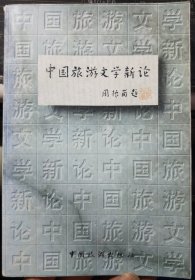 中国旅游文学新论