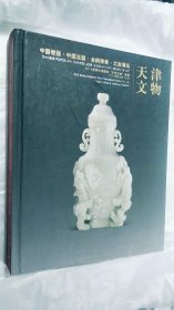 2014春季天津文物专场 中国瓷器、中国玉器、金铜佛像、文房清玩