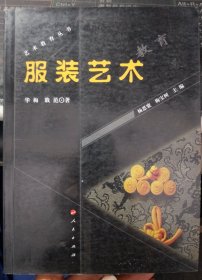 服装艺术  艺术教育丛书
