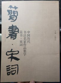 中国历代书法名家作品集字-简书-宋词