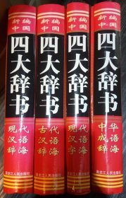 新编中国 四大辞书——中华成语辞海，古代汉语辞海，现代汉语辞海，现代汉语字海（全四册）