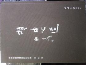 张硕砚雕书画艺术作品集-境由心造