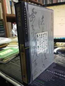 清代书法  故宫博物院藏文物珍品大系  正版图书