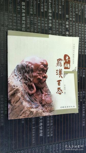 中国传统木雕精品鉴赏：木雕罗汉百态