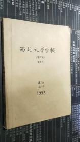 西北大学学报（自科版）（双月刊） 1995年 25卷 1-3期