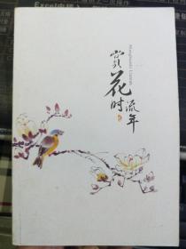 赏花时流年