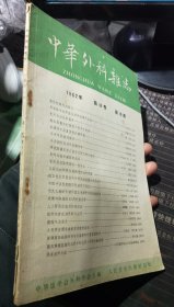 中华外科杂志（1962年第10卷10期）
