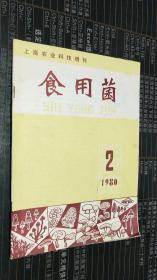 上海农业科技增刊  食用菌 1980.2