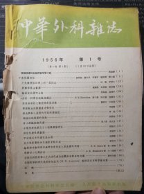 中华外科杂志1956年第1号